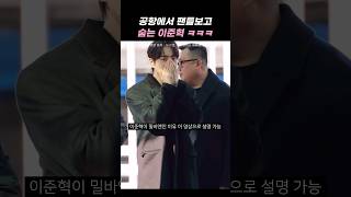 공항에서 팬들보고 숨는 이준혁 ㅋㅋㅋ | #shorts