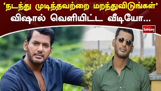 'நடந்து முடிந்தவற்றை மறந்துவிடுங்கள்' விஷால் வெளியிட்ட வீடியோ | Vishal | Web Special | Sathiyam Tv