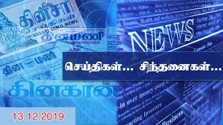 செய்திகள்... சிந்தனைகள்... - 13.12.2019