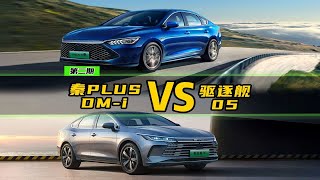 新能源擂台｜秦PLUS DM-i和驱逐舰05怎么选？