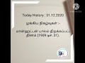 history of today dec 31 history in tamil gk tamil வரலாற்றில் இன்று