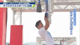 World Wellness Weekend オブスタクルスポーツに挑戦【テレビトクシマ】