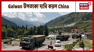 Ladakh উত্তেজনার মধ্যেই গোটা Galwan Valley নিজেদের বলে দাবি করল China