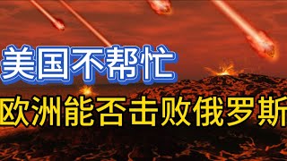 2024年11月11日：美国不帮助，整个欧洲的力量能否击败俄罗斯