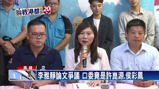 李雅靜碩論口試惹議 陳其邁:超出理解範圍－民視新聞