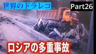 【高速道路のトラック事故】世界のドラレコ#26海外交通事故まとめ【ロシア】