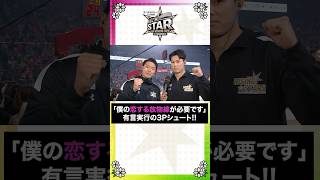 勝利のために「恋する放物線💘」が必要！！果たして、金近選手の3Pシュートは・・・#Bリーグオールスター#Bリーグ #りそなグル