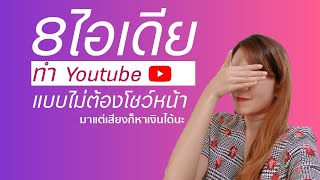 8 ไอเดีย ทำYoutube แบบไม่ต้องโชว์หน้า (2020)