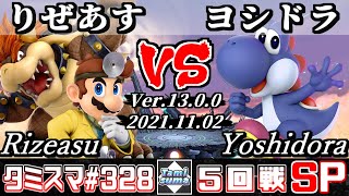 【スマブラSP】タミスマSP328 5回戦 りぜあす(クッパ/ドクターマリオ) VS ヨシドラ(ヨッシー) - オンライン大会