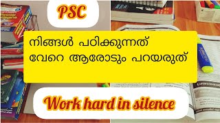 നിങ്ങൾ psc പഠിക്കുന്നത് ആരോടും പറയരുത്, Work hard in silence #psc