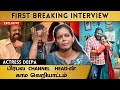 Adjust பண்ணலன்னு என்னை எந்த சீரியல்லையும் நடிக்க விடல...! | Serial actress Deepa detailed report