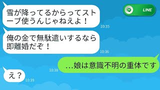 大雪の日でもストーブを使わせないケチな夫が「俺の金で無駄遣いするな！」と言い、妻に意地悪を続けた結果、意外な結末を迎えた。