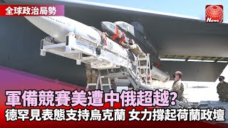 【全球政治局勢】中俄砸錢研發極音速武器，美國遭超車壓力大！｜德國罕見對俄示警！總理蕭茲新年演說力挺烏克蘭｜閣員近半為女性！女力撐起荷蘭新政府@globalnewstw