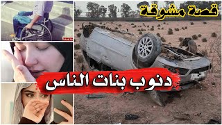 ولد الفشوش و العياقة // بنات الناس دنوبهم تخرج فيك 😤 قصة مشوقة