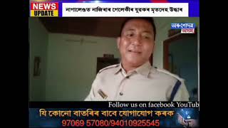 নাগালেণ্ডত নাজিৰাৰ গেলেকীৰ যুৱকৰ মৃতদেহ উদ্ধাৰ।নাজিৰাৰ গেলেকী বগী চাপৰি এজন যুৱকৰ মৃতদেহ নামচাং