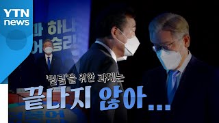 [영상] 극한 대립 피한 민주당...원팀 순항할까? / YTN