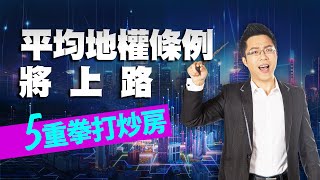 平均地權條例將上路　5重拳打炒房｜#Sway說｜#好房網TV｜20230530  @ohousefun