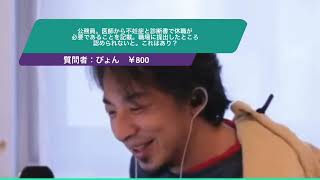 【ひろゆき】公務員。医師から不妊症と診断書で休職が必要であることを記載。職場に提出したところ認められないと。これはあり？ー　ひろゆき切り抜き　20241201