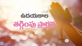 ఉదయకాల వ్యక్తిగత తగ్గింపు ప్రార్థన 9-12-2024