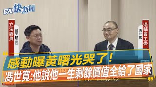 快新聞／曝黃曙光哭了！　馮世寬好感動：他說他一生剩餘價值通通給了國家－民視新聞