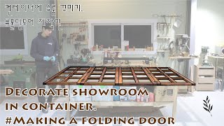 making Folding door diy / 컨테이너에 쇼룸 꾸미기 폴딩도어 편