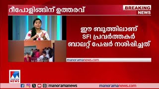 കുന്നമംഗലം കോളജില്‍ റീപോളിങ് നടത്താന്‍ ഹൈക്കോടതി ഉത്തരവ്| Kozhikode Kunnamangalam College