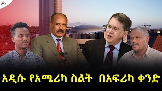 #Ethiopia #TeraraNetwork| አዲሱ የአሜሪካ ስልት በአፍሪካ ቀንድ