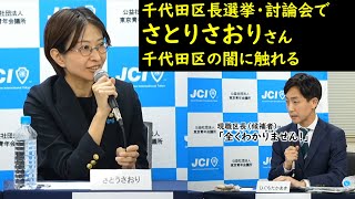 千代田区長選挙ネット討論会で「さとうさおりさん」現職区長へ質問。千代田区の闇に切り込む。