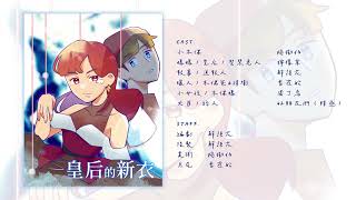 《童話咖聯盟》第一集〈皇后的新衣〉🐦 123廣播劇團出品