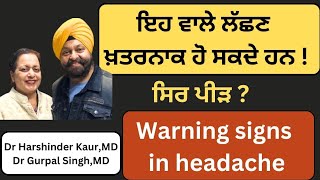 Warning signs in headache! ਸਿਰ ਪੀੜ ? ਇਹ ਲੱਛਣ ਖ਼ਤਰਨਾਕ ਹੋ ਸਕਦੇ ਹਨ !!(311)