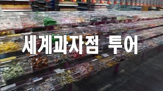 [김남욱] 세계 과자점 탐방! 3만원치 구매! Vlog : 남욱이의 탐방기