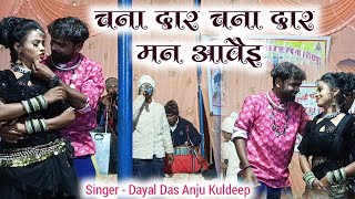 चना दार मन नहीं अवई ।। दयाल दास अंजु कुलदीप ।। New CG Song।। Stage Program ।।#dayal_das_anju_kuldeep