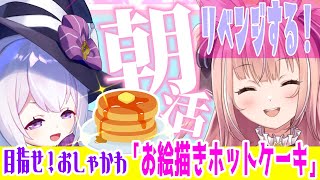 【朝活】10/16(月) リベンジ！素敵な朝ごはん☆おしゃかわ「お絵描きホットケーキ」を作ろう！【高評価100耐久】【#エクラタイム  / 新人Vtuber】