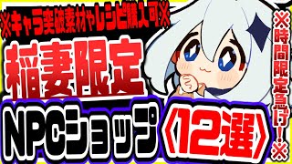 【原神】時間限定のため急いで見て!!稲妻限定レシピやキャラ突破必須特産品が探索なしで手に入るNPCショップ１２選 原神げんしん