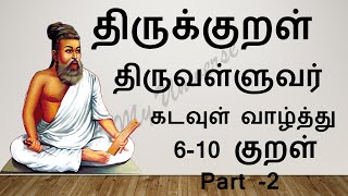 திருக்குறள் / 6-10 குறள் / Thirukkal for kids / Thirukkural /கடவுள் வாழ்த்து /Part-2