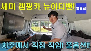 세미 캠핑카 [뉴이티밴] 차주 직접 작업! 풀옵션 #일프로