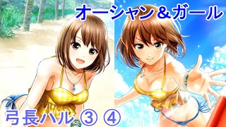 【六本木】20.07 オーシャン\u0026ガール 弓長ハル③④ 協力バトルイベント限定ストーリー【サディステックナイト】