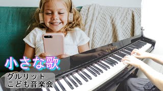 小さな歌（楽譜：グルリット／こども音楽会）GURLITT/Liedchen《大人ピアノ初心者》