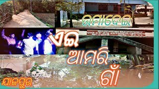 ଏଇ ଆମରି ଗାଁ -ଯାଜପୁର (ଉମାଦେଇ)-Odia Song