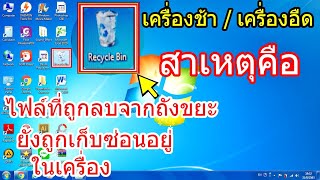 คอมพิวเตอร์ทำงานช้า เพราะไฟล์ขยะเต็ม วิธีลบไฟล์ขยะที่ถูกซ่อนอยู่ในคอมพิวเตอร์