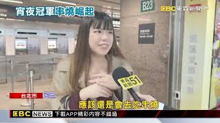 台人「最愛宵夜」搜尋度 泡麵「非冠軍」 串燒崛起@newsebc