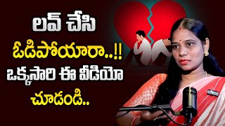 Vidhya Rani : లవ్ చేసి ఓడిపోయారా ? | Breakup | Best Moral Video | SumanTV Psychology