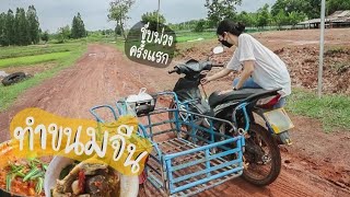 วิถีชีวิตผู้สาวชาวบ้านแบบน้ำตาล ep.1 | [Tarn jutamat]