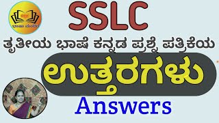 SSLC | ತೃತೀಯ ಭಾಷೆ ಕನ್ನಡ ಪ್ರಶ್ನೆ ಪತ್ರಿಕೆ ಉತ್ತರಗಳು| 3rd language Kannada MCQ Question's with Answers