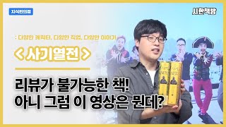 6개월 장기 프로젝트, 사마천의 사기를 드디어 리뷰합니다 [읽은척책방] 사마천의 사기열전