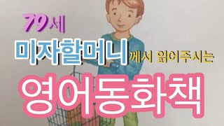 79세 미자할머니 께서 읽어주시는 영어동화책