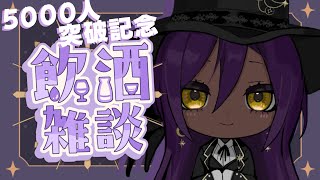 【 飲酒雑談 】お酒飲んで騒ごうか！？！？　チャンネル登録者5000人記念枠【#Vtuber準備中】