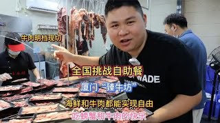 大胖挑战全国自助餐“臻牛坊”138一位！牛肉和海鲜都能实现自由