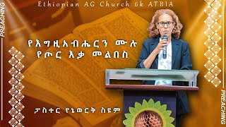 የእግዚአብሔርን ሙሉ የጦር እቃ መልበስ | ፓስተር የኔወርቅ ስዩም  @Ethiopian AG 6K Church