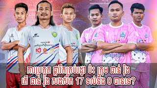 Live : ការប្រកួត ផ្ការីកគ្រប់រដូវ ប៉ះ ក្រុម ផាន់ រ៉ុង / តើ ផាន់ រ៉ុង សងសឹក 17 ទល់នឹង 0 បានទេ? [New]